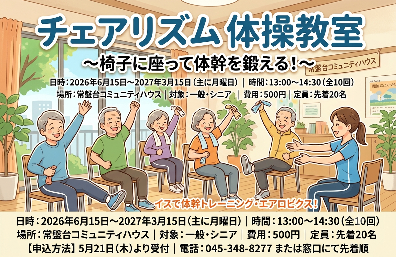 チェアリズム体操（全10回）（先着20名）