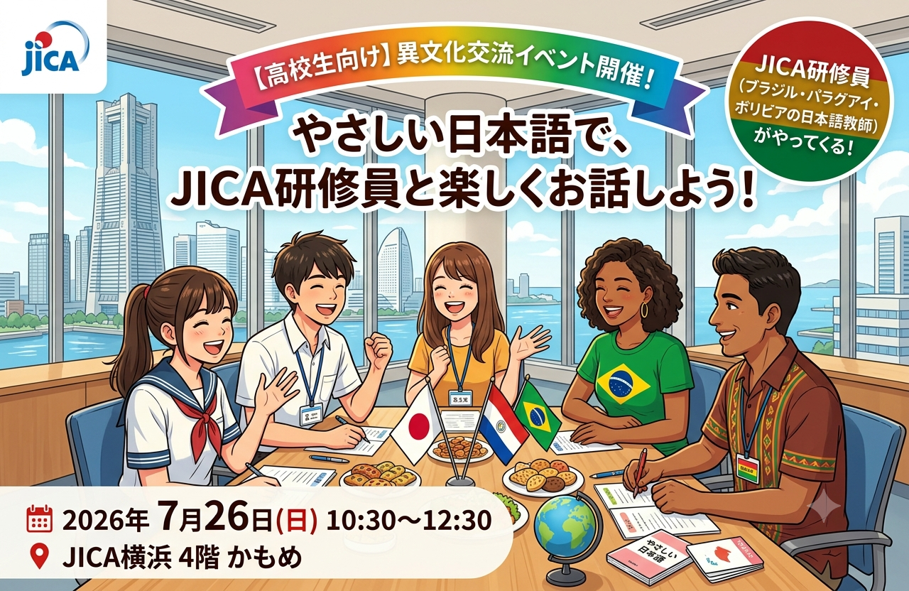 高校生と海外研修員との交流会（先着20人）