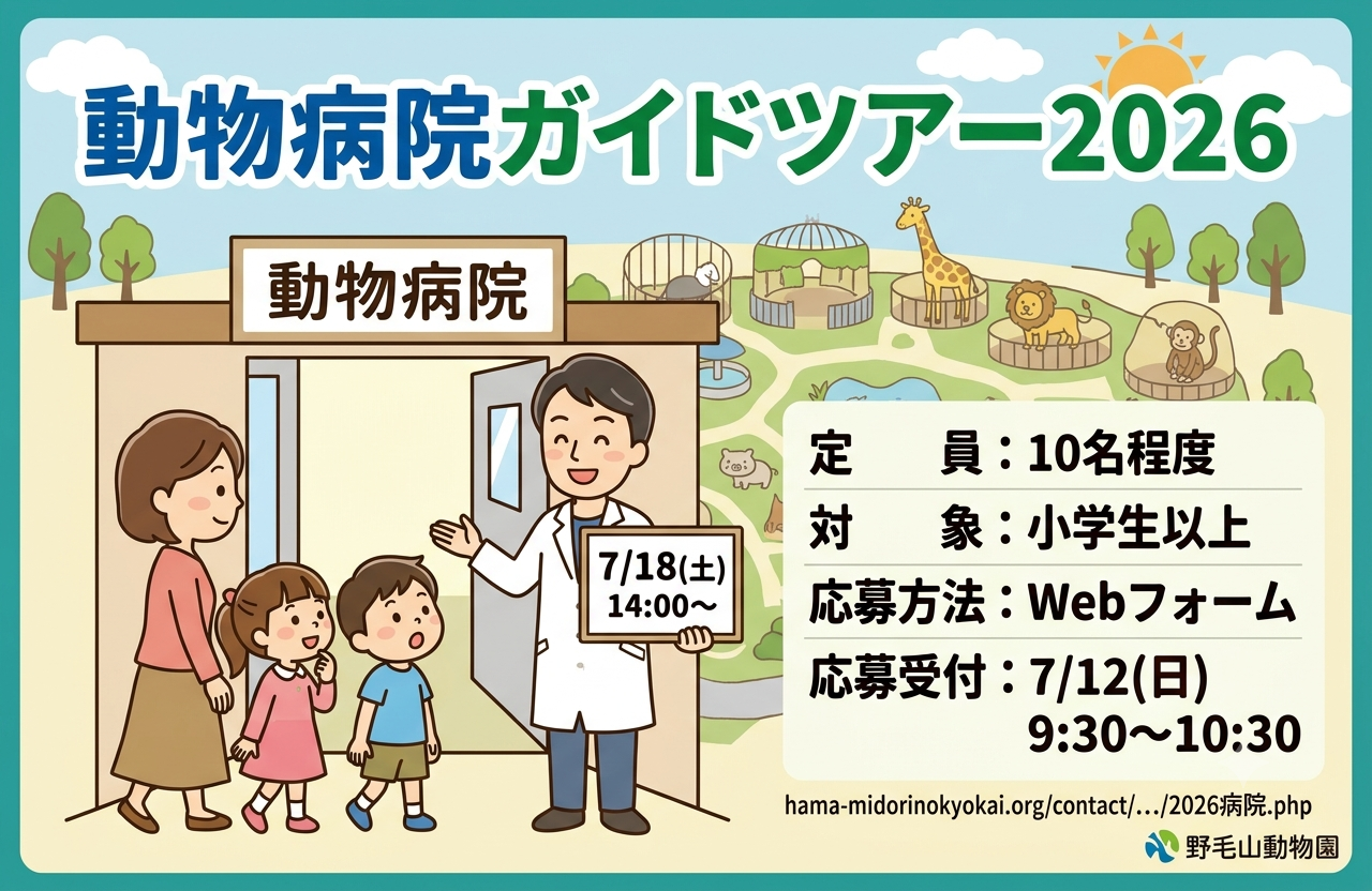 動物病院ガイドツアー2026（10名）