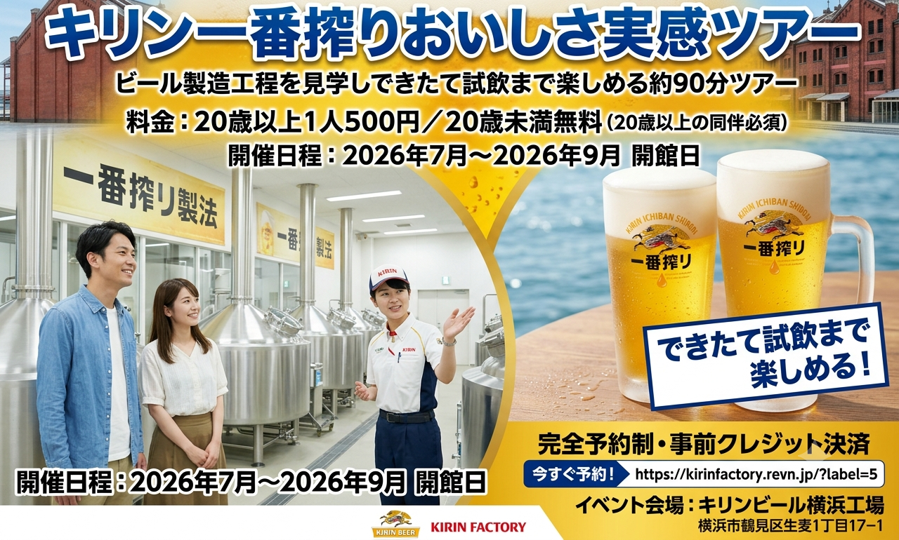 キリン一番搾りおいしさ実感ツアー
