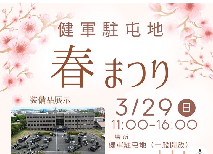 建軍駐屯地 春まつり