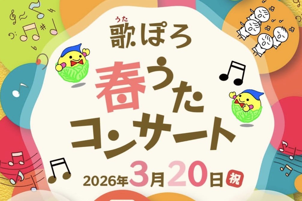 歌ぽろ春うたコンサート
