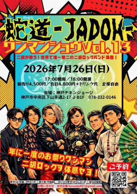 チキンジョージで蛇道ライブ