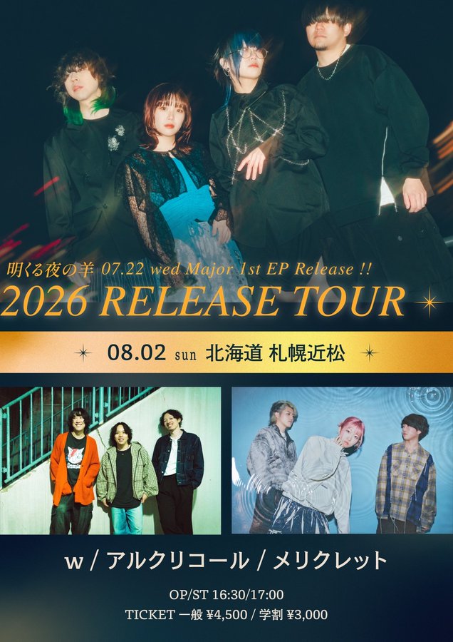 明くる夜の羊 2026 RELEASE TOUR