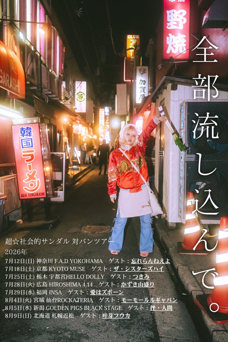 超☆社会的サンダル 全国対バンツアー 「全部流し込んで。」