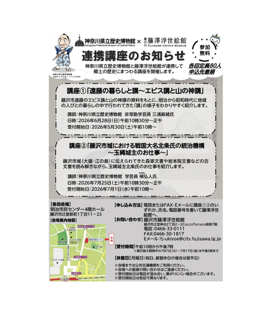 県立歴史博物館×藤澤浮世絵館 連携講座（全2回　先着80名）