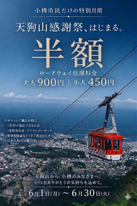 天狗山ロープウェイ小樽市民感謝祭