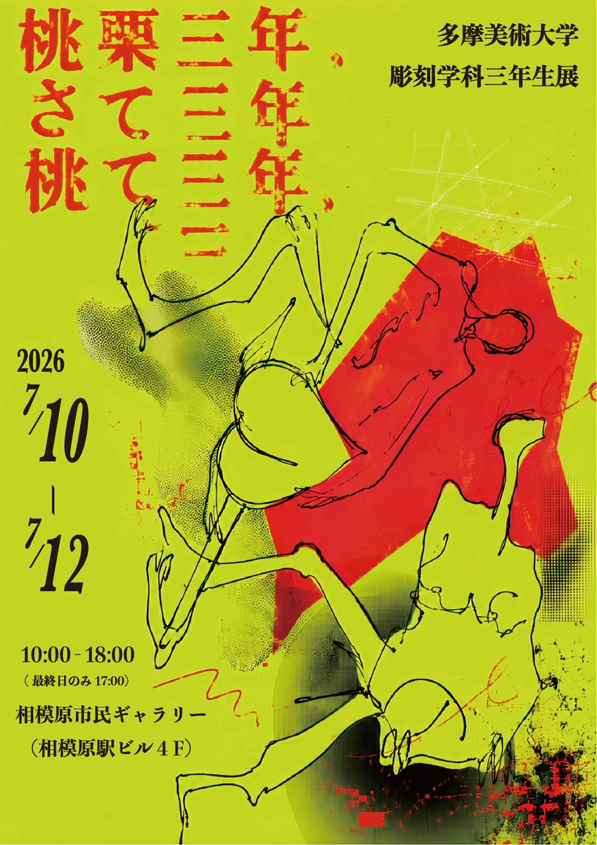 多摩美術大学彫刻学科三年生展　