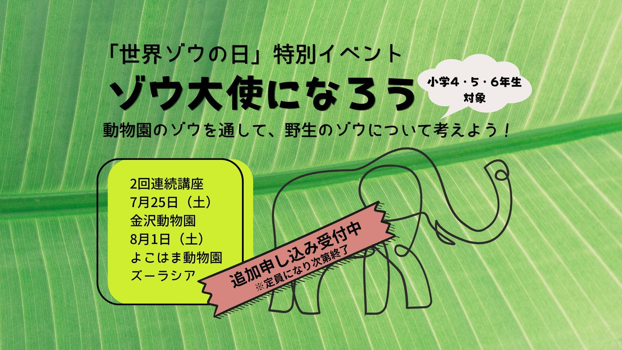 世界ゾウの日特別イベントゾウ大使2026
