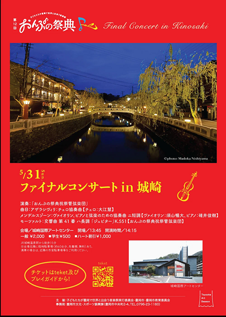 おんぷの祭典 ファイナルコンサート in 城崎