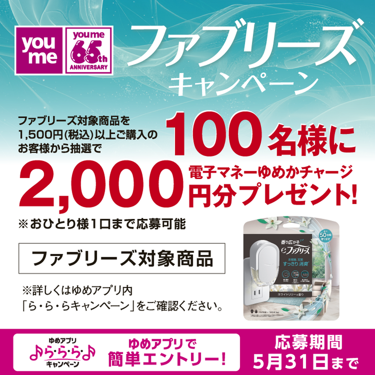 ファブリーズキャンペーン