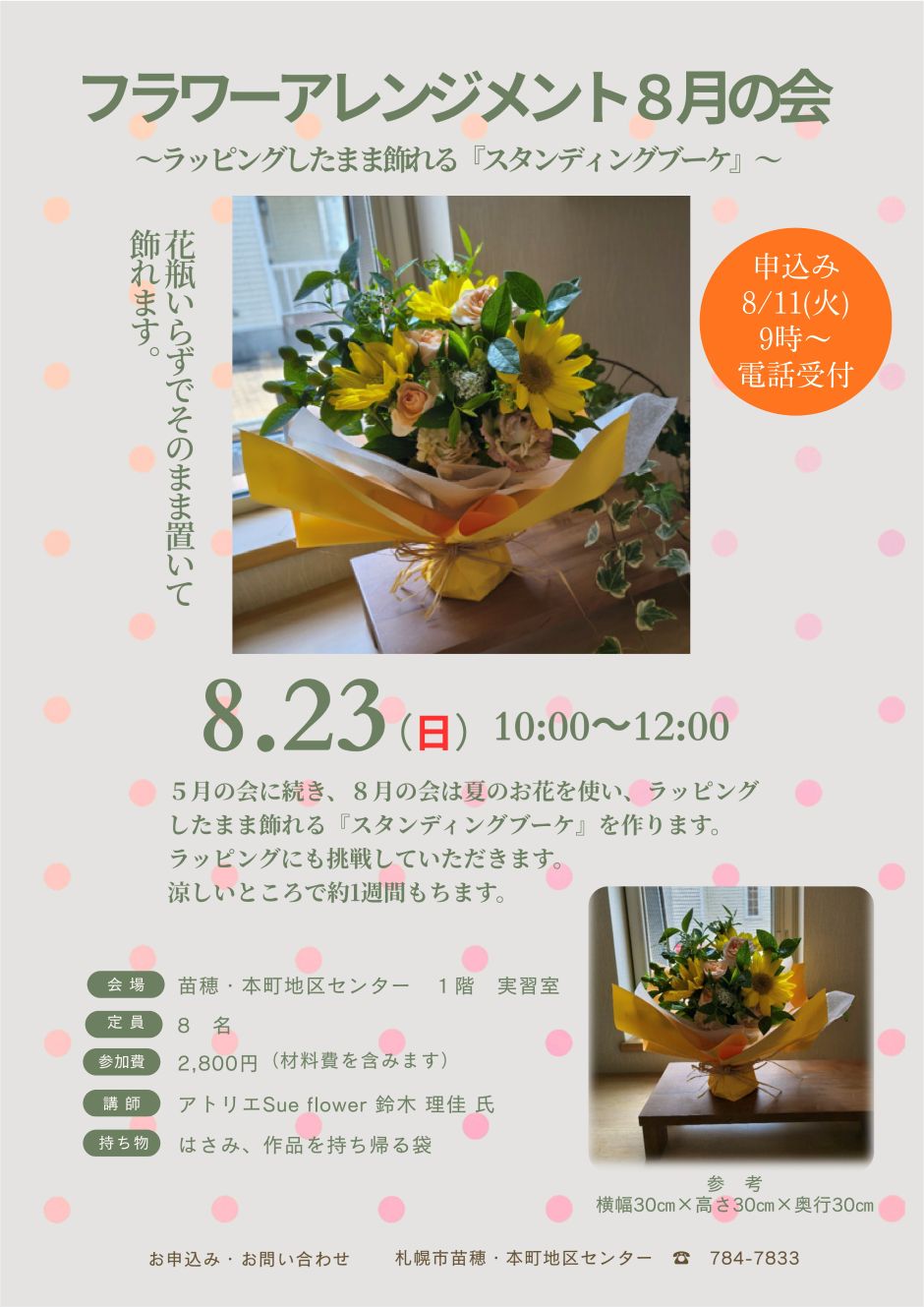 フラワーアレンジメント8月の会