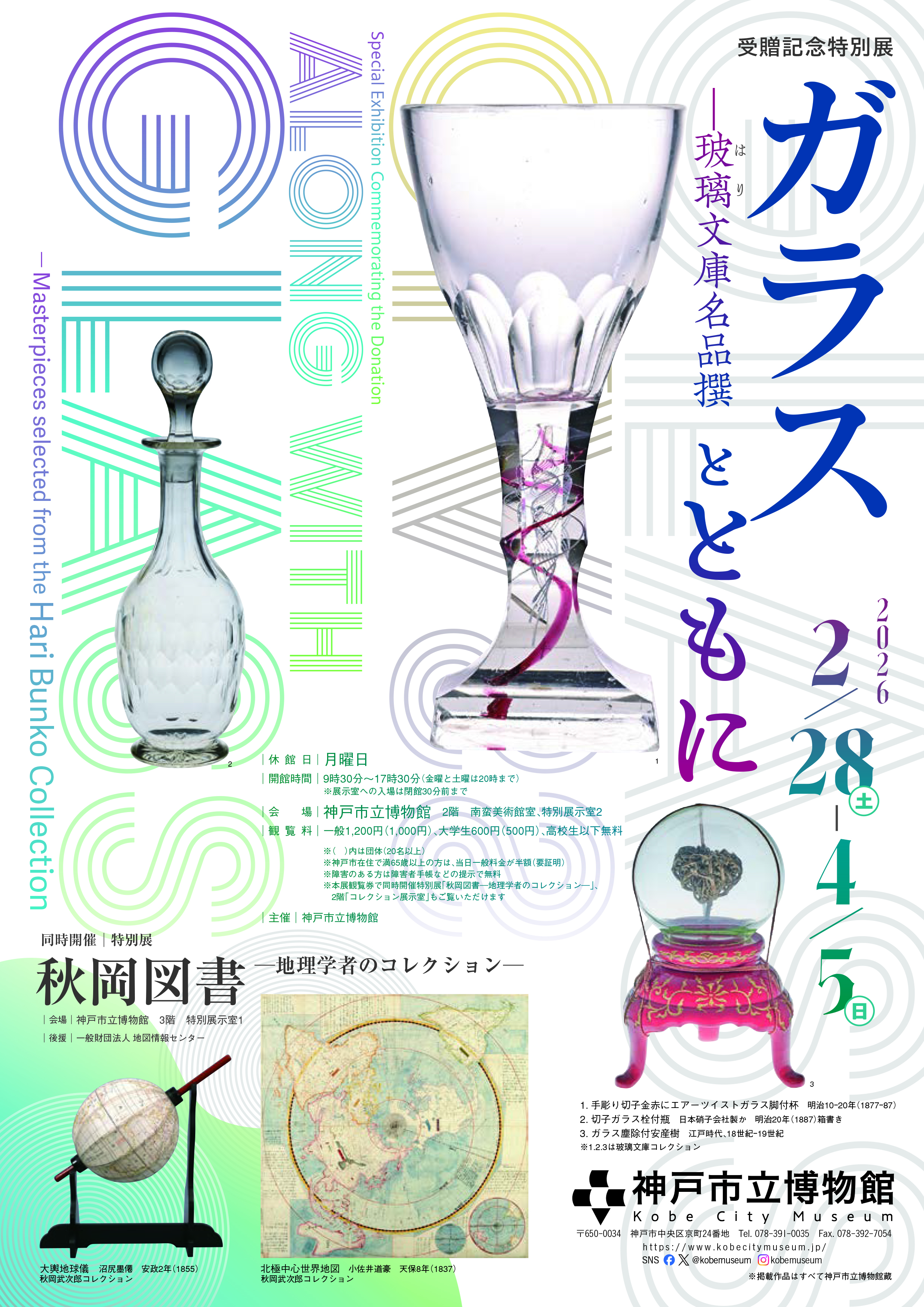 受贈記念特別展　ガラスとともに―玻璃文庫名品撰