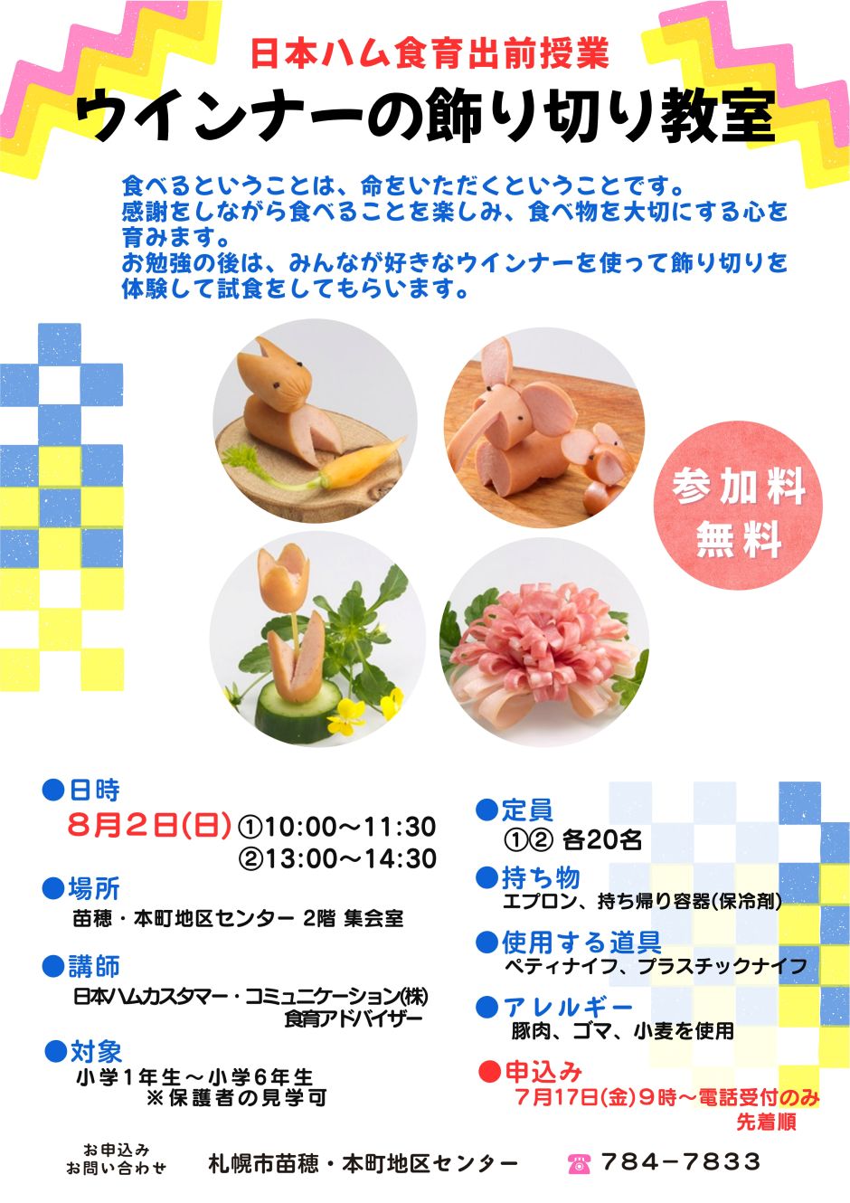 ウインナーの飾り切り教室