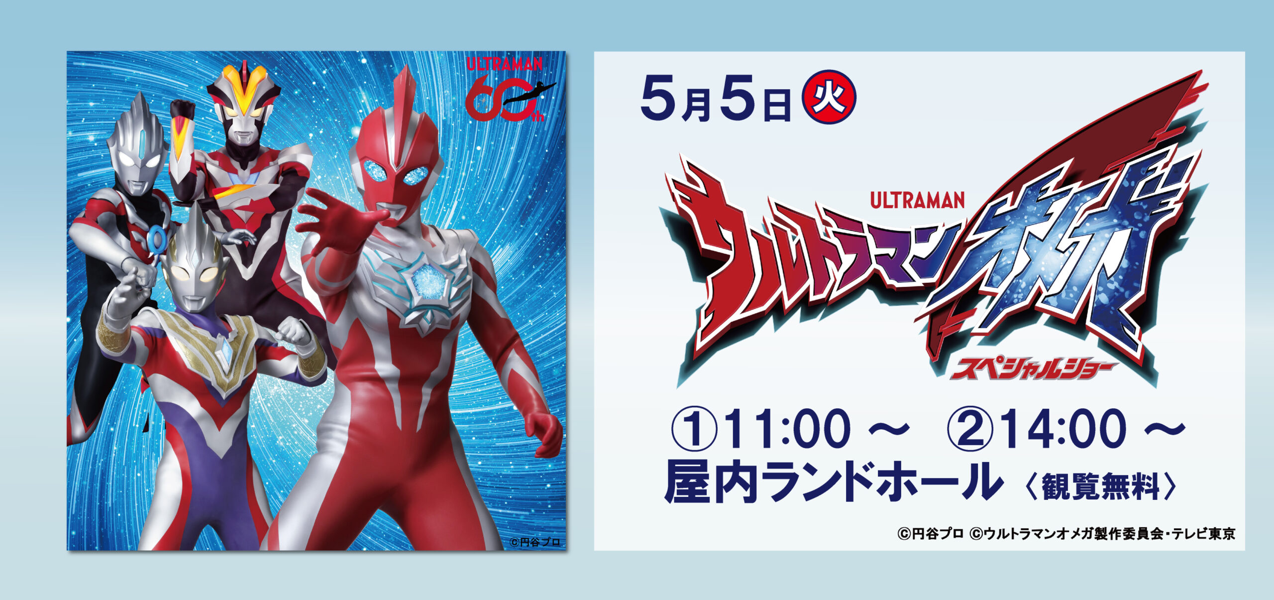 ウルトラマンオメガ スペシャルショー