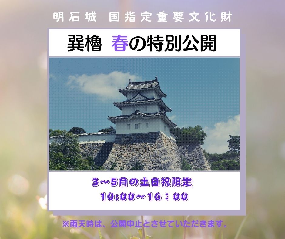 3～5月土日祝限定・巽櫓 春の特別公開