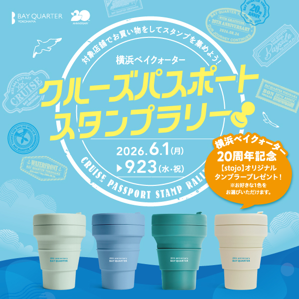 クルーズパスポートスタンプラリー（20th Anniversary 特別企画）
