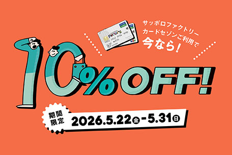 サッポロファクトリーカードセゾンご利用で10％OFF！