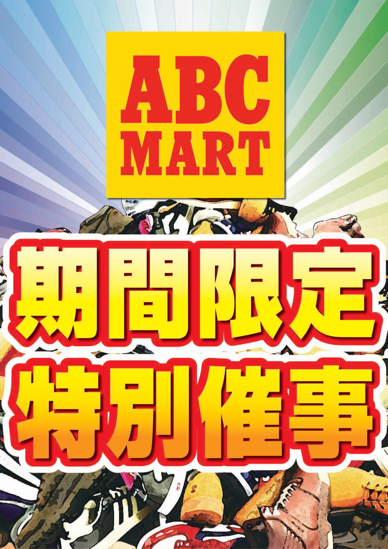 ABCマート 期間限定特別催事