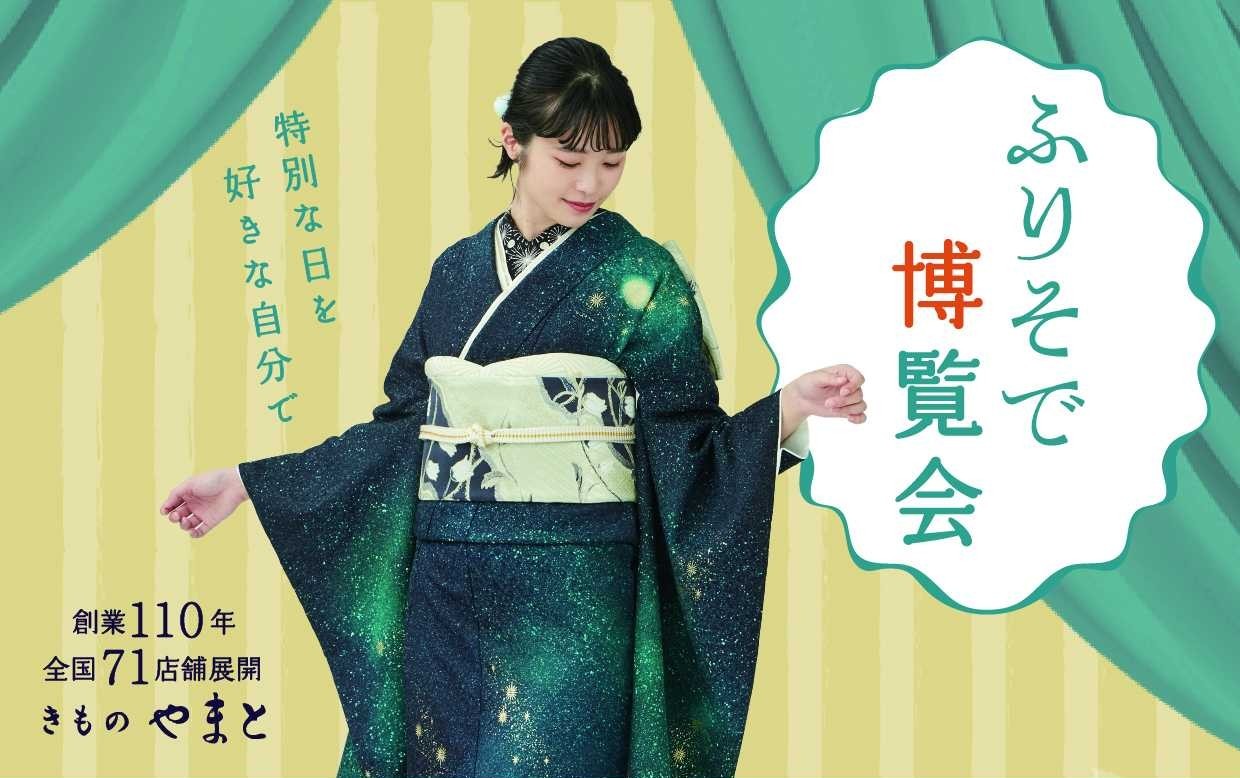ふりそで博覧会