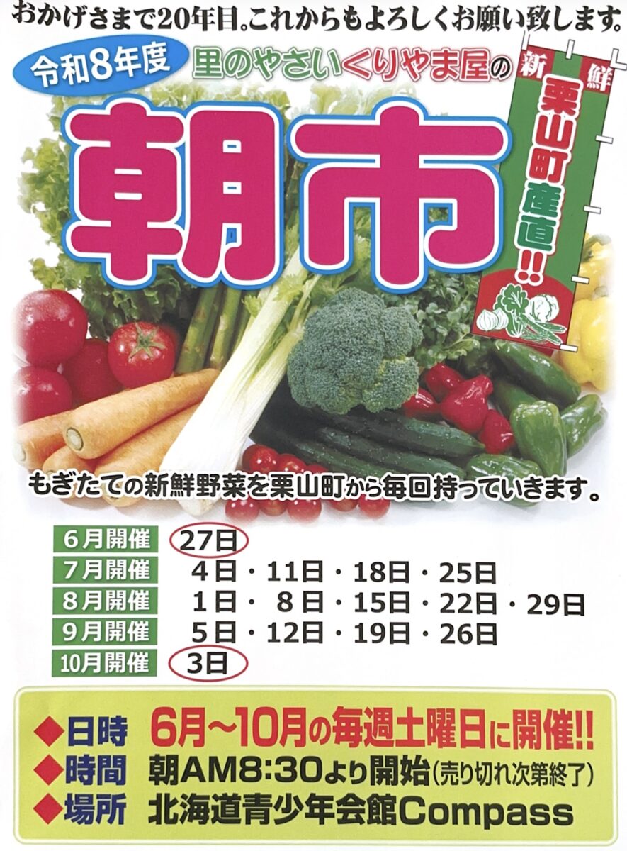 くりやま屋朝市