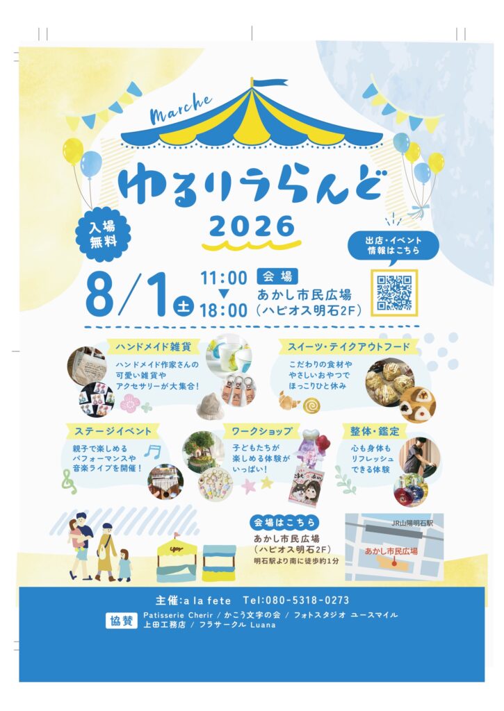 ゆるリラらんど2026