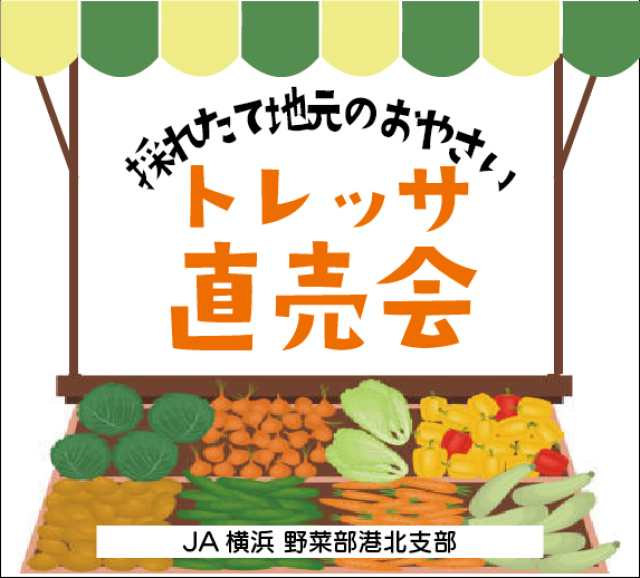 JA横浜 野菜部港北支部 トレッサ直売会