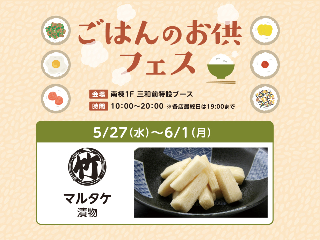ごはんのお供フェス