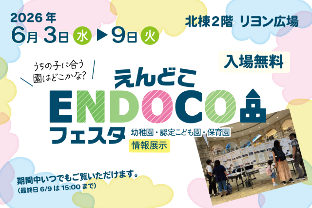 ENDOCOフェスタ　2026