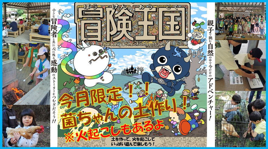 冒険王国® in宝塚自然の家