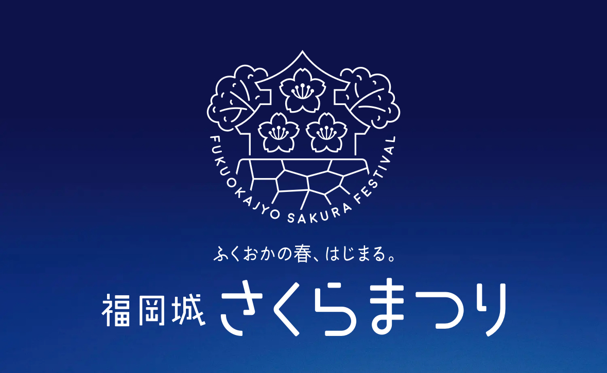 福岡城さくらまつり