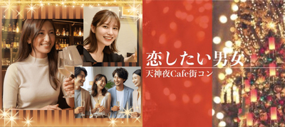 夜カフェ街コン