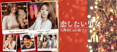 夜カフェ街コン