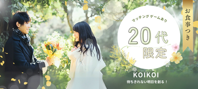 20街コン