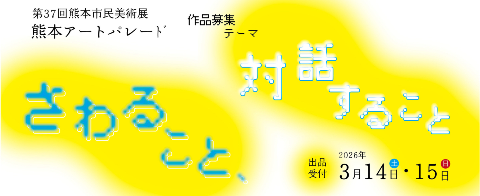 https://www.camk.jp/exhibition/artparade37/