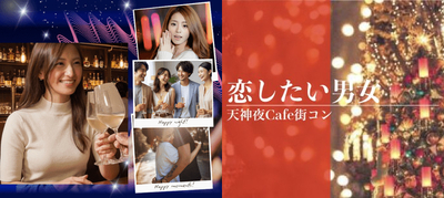 夜カフェ街コン