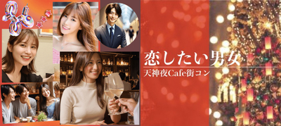夜カフェ街コン
