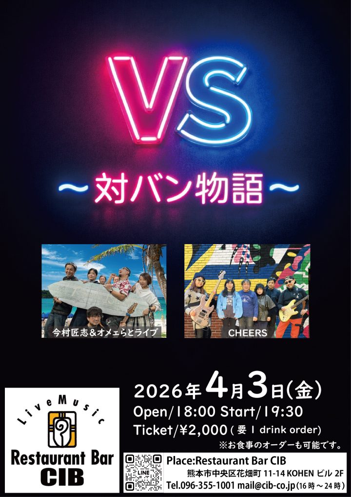 VS ~対バン物語~