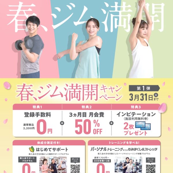 春・ジム満開キャンペーン