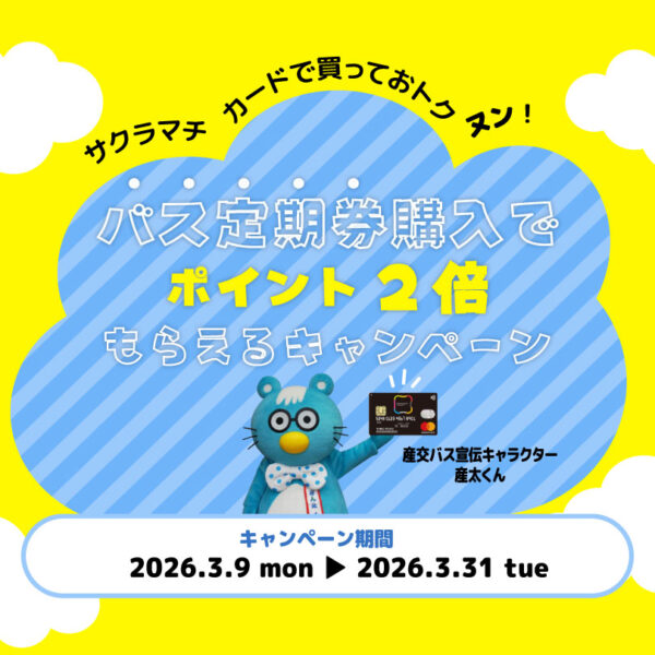 バス定期券購入でサクラマチカードポイント2倍