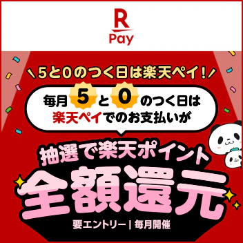 楽天ペイ5と0のつく日は楽天ペイお支払いが全額還元のチャンス