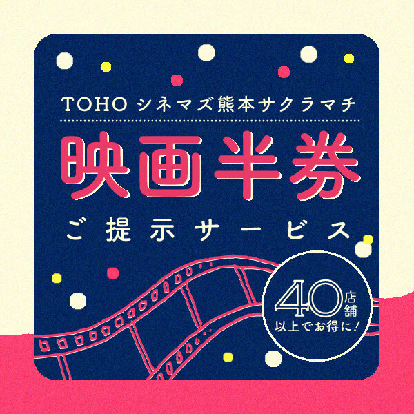 映画半券ご提示サービス