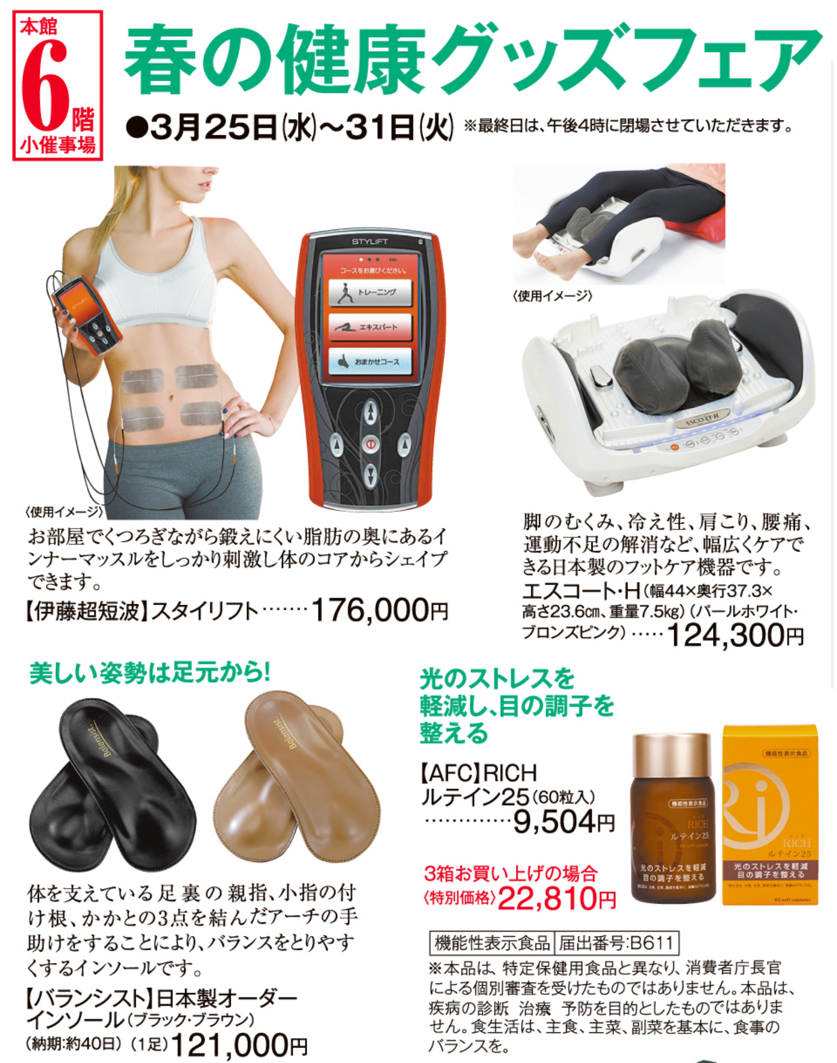 春の健康グッズフェア