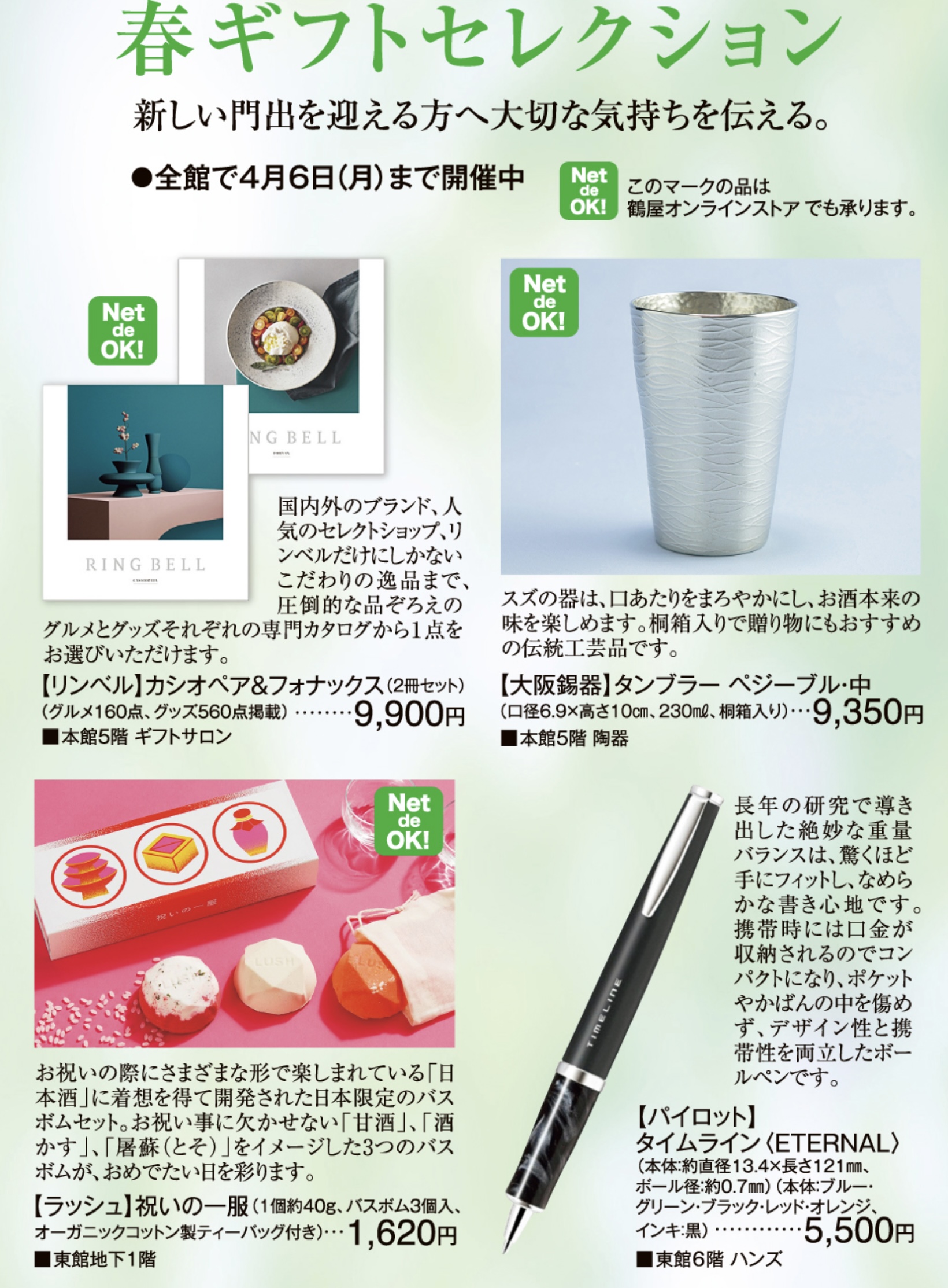 春ギフト