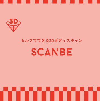 〈無料〉わたしを知って、わたしになる! 【ワコール】SCANBE