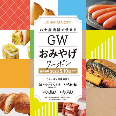 ゴールデンウィーク お土産クーポン
