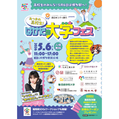 はかたの大学フェス