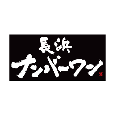 長浜ナンバーワン