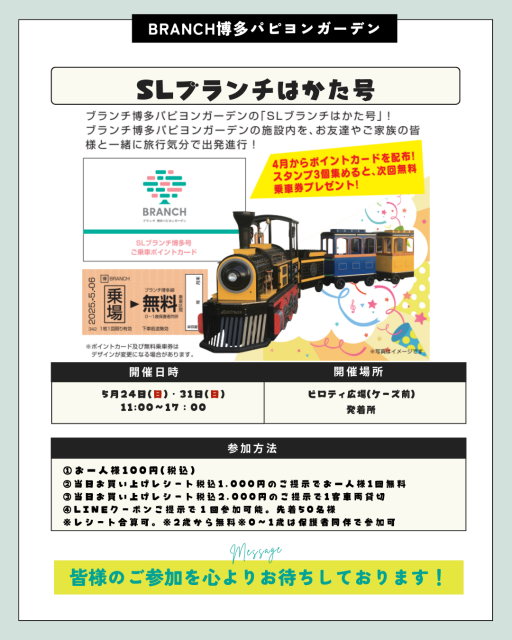 ブランチ博多号
