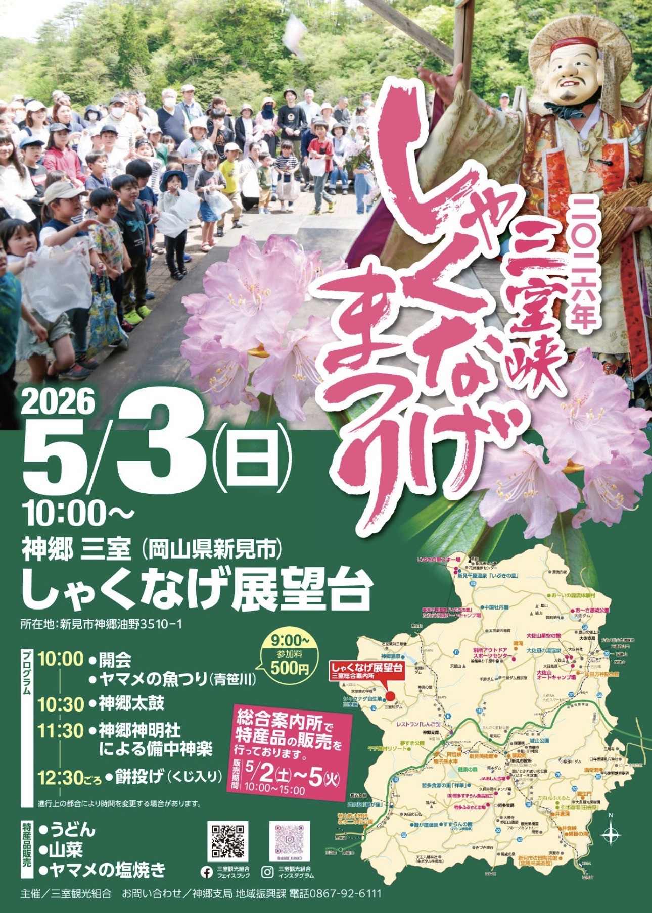 【2026年】三室峡しゃくなげまつり